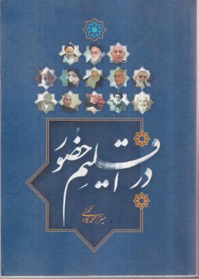 در اقلیم حضور 