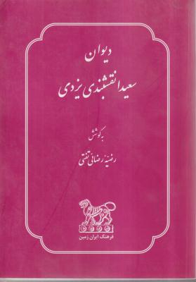دیوان سعیدا نقشبندی یزدی 