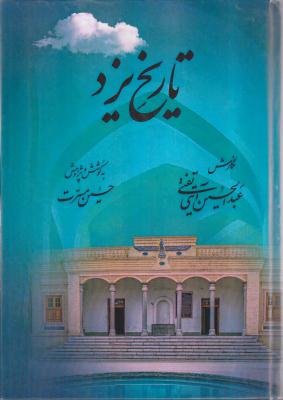 تاریخ یزد 