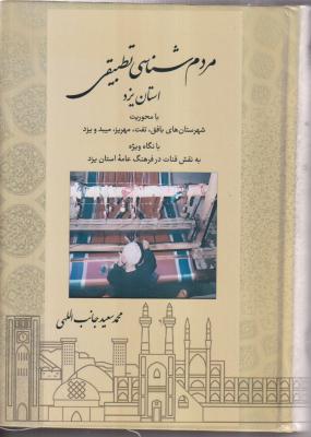 مردم شناسی تطبیقی استان یزد 