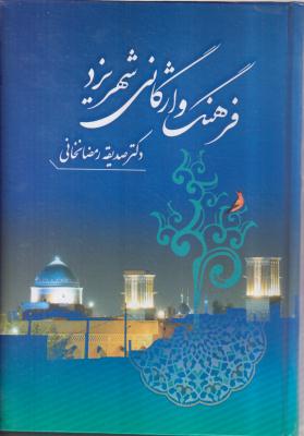 فرهنگ واژگانی شهر یزد 