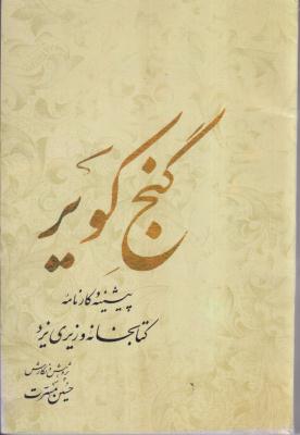 گنج کویر (پیشینه کارنامه کتابخانه وزیری یزد)