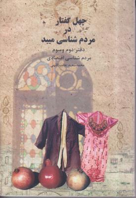 چهل گفتار در مردم شناسی میبد (دفتر دوم و سوم)(مردم شناسی اقتصادی)