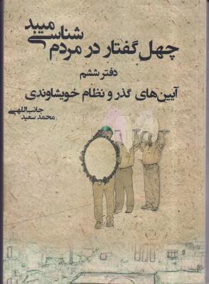 چهل گفتار در مردم شناسی میبد (دفتر ششم)(آیین گذر و نظام خویشاوندی)
