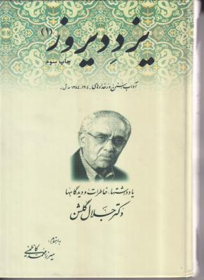 یزد دیروز (جلد 1)
