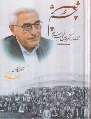 چشم در چشم (خاطرات دکتر عباس کاظمیان)