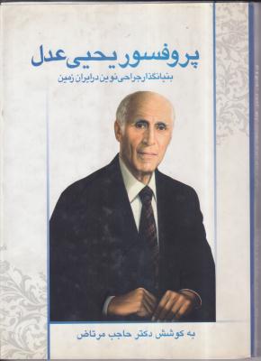 پروفسور یحیی عدل(بنیانگذار جراحی نوین در ایران زمین)