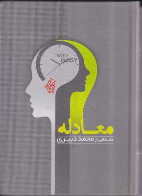 معادله (داستانی از محمد دبیری)