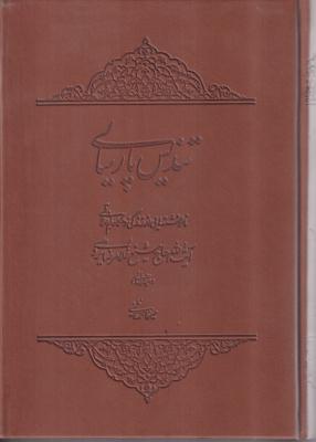 تندیس پارسایی (نانوشته هایی از زندگی شیخ غلامرضا یزدی)(