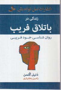 زندگی در باتلاق فریب 