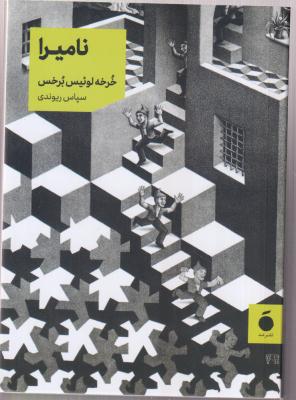 نامیرا 