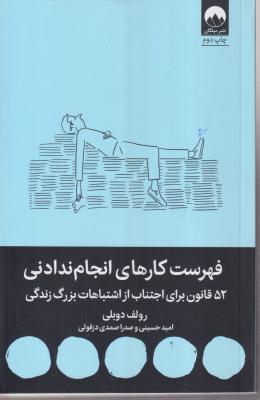 فهرست کارهای انجام ندادنی