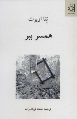 همسر ببر 