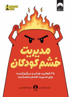 مدیریت خشم کودکان 