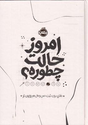امروز حالت چطوره ؟(دفتری برای ثبت حس و حال هر روزه ی تو)