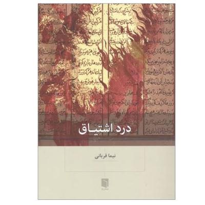 درد اشتیاق 