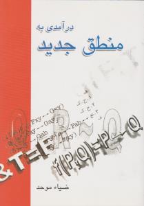 درآمدی به منطق جدید 