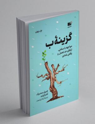 گزینه ب(مواجهه با سختی بازیابی خویشتن یافتن شادی)