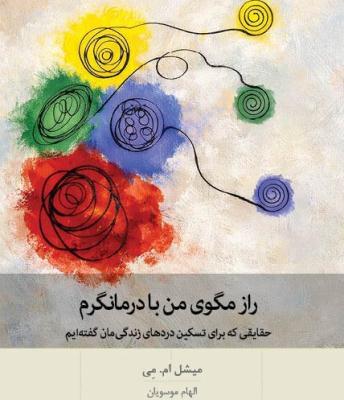 راز مگوی من با درمانگر 