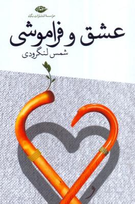 عشق و فراموشی 