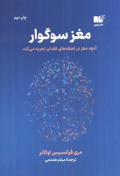 مغز سوگوار (آنچه مغز در لحظه فقدان تجربه می کند)