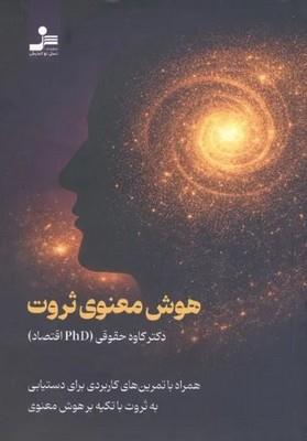 هوش معنوی ثروت