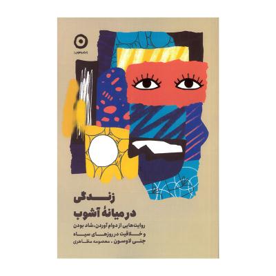 زندگی در میانه آشوب 