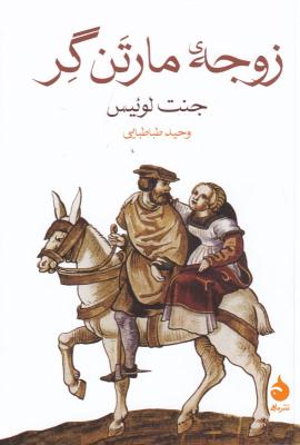 زوجه مارتن گر 