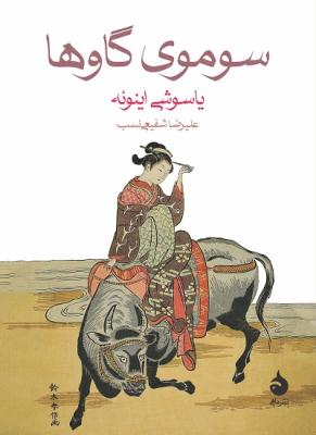 سوموی گاوها 