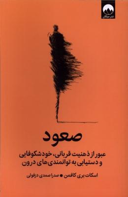 صعود (عبور از ذهنیت قربانی خود شکوفایی و دستیابی به توانمندی های درون)