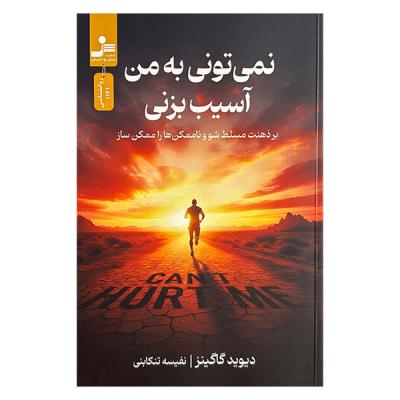 نمی تونی به من آسیب بزنی 