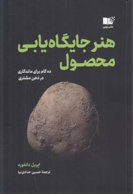 هنر جایگاه یابی محصول 