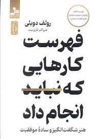 فهرست کارهایی که نباید انجام داد 