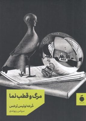 مرگ و قطب نما 