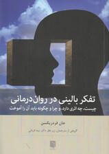 تفکر بالینی در روان درمانی (چیست چه اثری دارد و چرا و چگونه باید آن را آموخت)