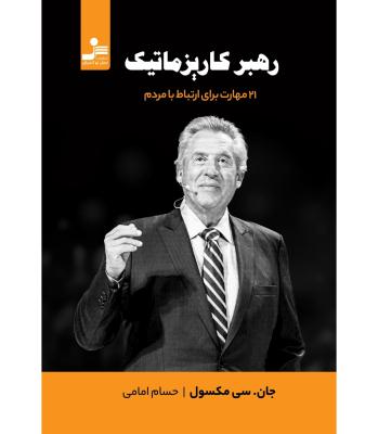 رهبر کاریزماتیک (21 مهارت برای ارتباط با مردم)