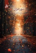 شورخزان 