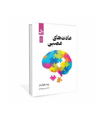 عادت های عصبی 