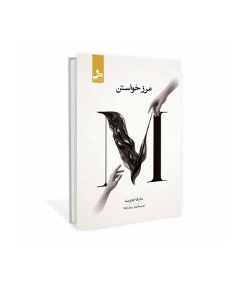 مرز خواستن 