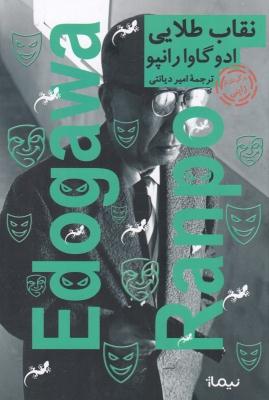 نقاب طلایی 