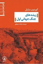 ریشه های جنگ جهانی اول 