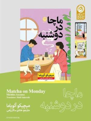 ماچا در دوشنبه 