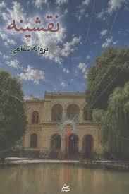 نقشینه 