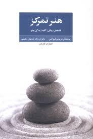 هنر تمرکز (فلسفه رواقی کلید زندگی بهتر)