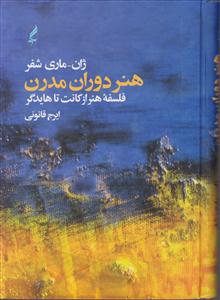هنر دوران مدرن (فلسفه‌ی هنر از کانت تا هایدگر)