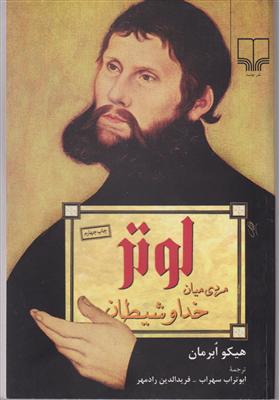 لوتر مردی میان خدا و شیطان 