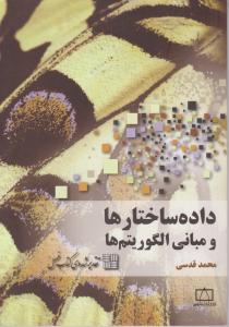 فاطمی داده ساختارها و مبانی الگوریتم