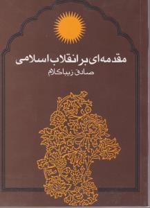 مقدمه‌ای بر انقلاب اسلامی 