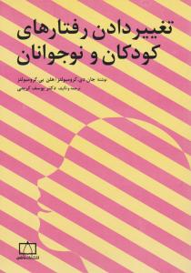 فاطمی تغییر رفتارهای کودکان و نوجوانان