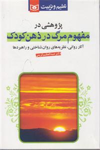 پژوهشی در مفهوم مرگ در ذهن کودک 